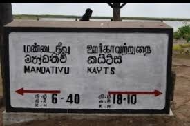 77 மில்லியன் ரூபாய் திட்டம் யாழ்: சமூக சீரழிவு மையமாக மாறும் மண்டைதீவு சுற்றுலாத்தளம்! - பிரதேச சபை உறுப்பினர் காட்டம்.